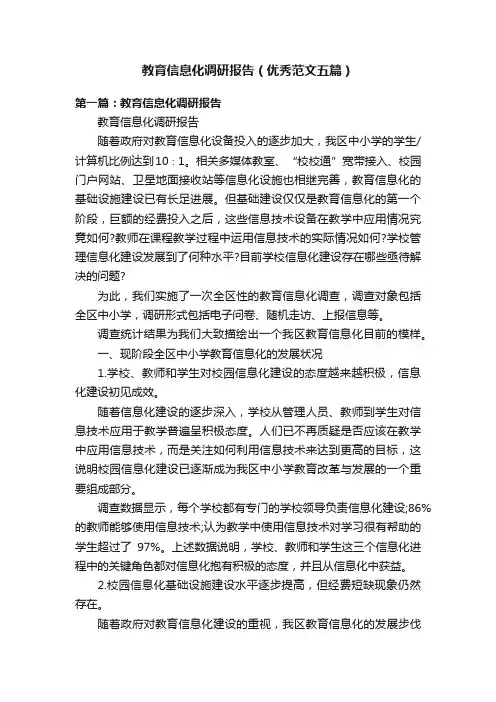 教育信息化调研报告（优秀范文五篇）
