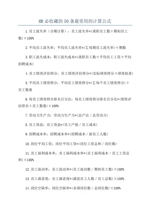 HR必收藏的50条最常用的计算公式