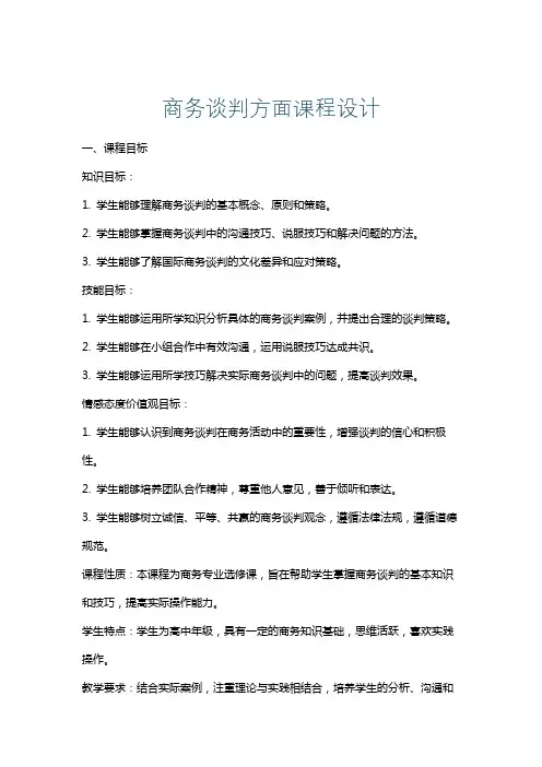 商务谈判方面课程设计