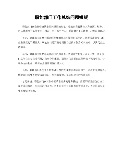 职能部门工作总结问题短版