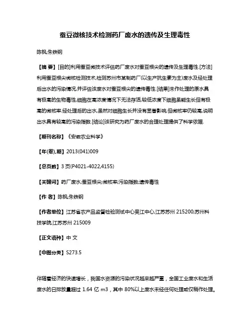 蚕豆微核技术检测药厂废水的遗传及生理毒性