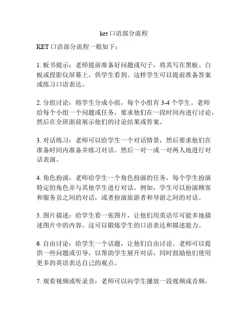 ket口语部分流程