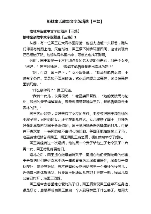 格林童话故事文字版精选【三篇】