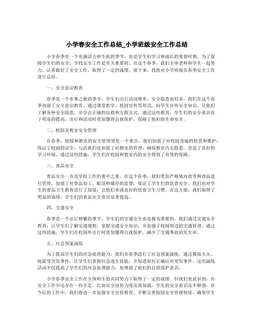 小学春安全工作总结_小学班级安全工作总结