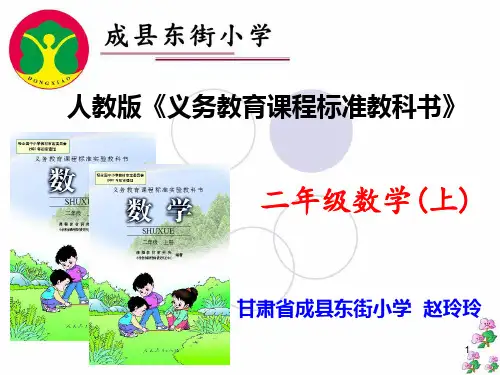 人教版二年级上册数学说课标说教材(教学PPT)
