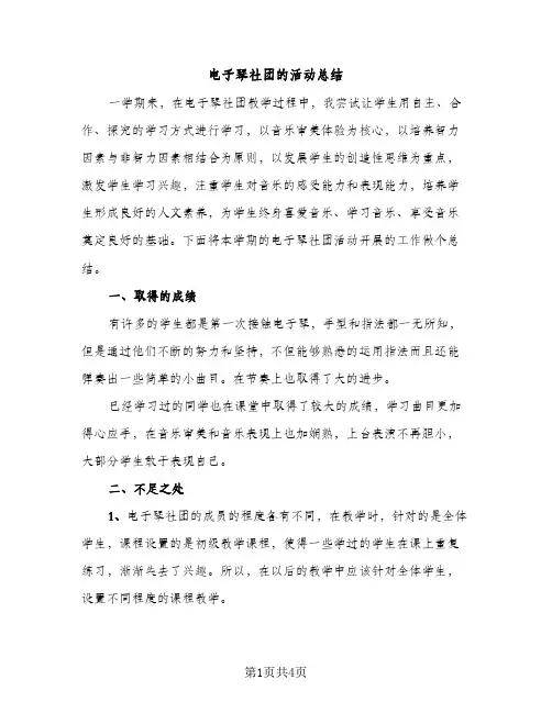 电子琴社团的活动总结（2篇）