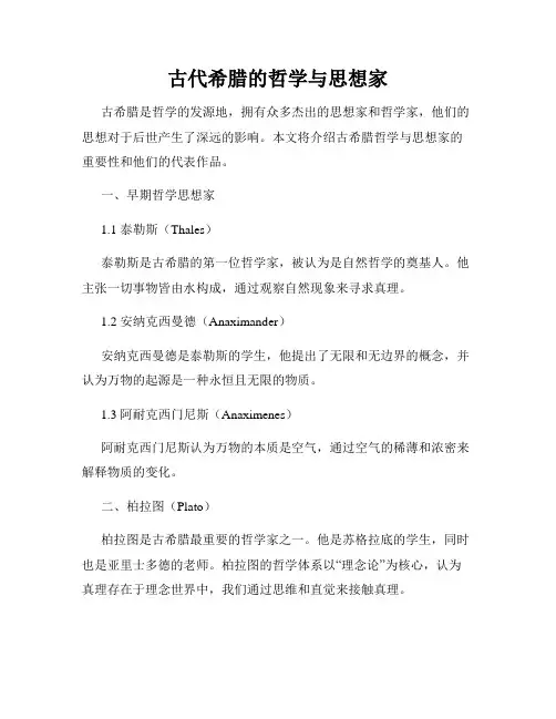 古代希腊的哲学与思想家