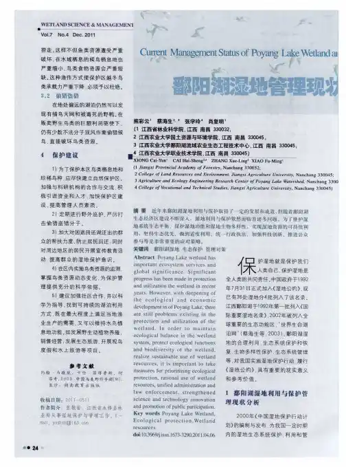 鄱阳湖湿地管理现状及对策分析