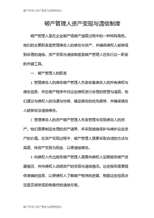 破产管理人资产变现与清偿制度