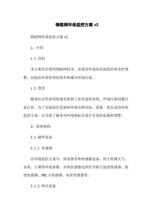 物联网环保监控方案v2