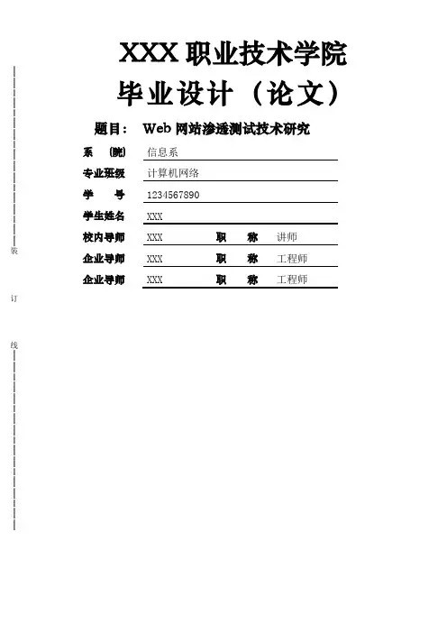Web网站渗透测试论文