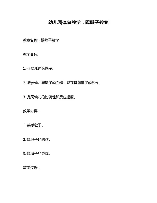 幼儿园体育教学：踢毽子教案