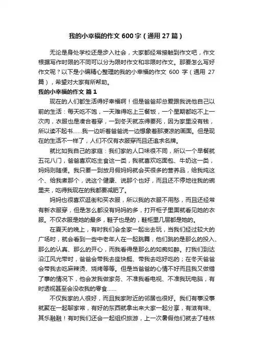 我的小幸福的作文600字（通用27篇）