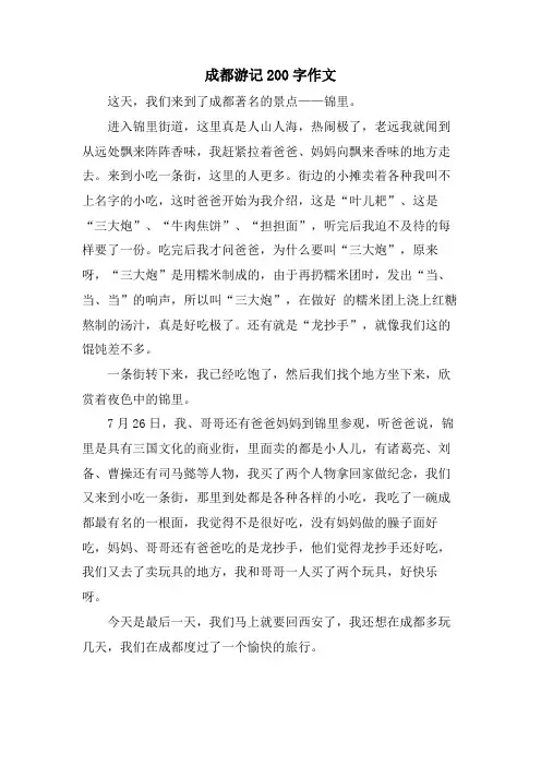 成都游记200字作文