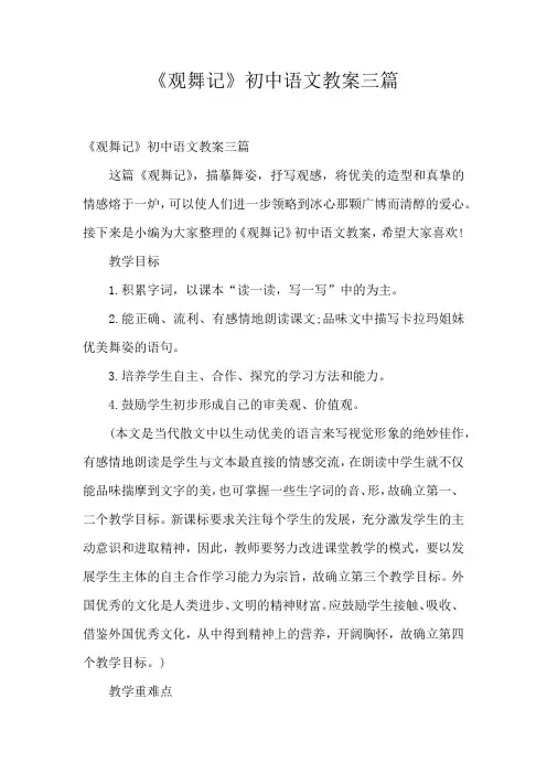《观舞记》初中语文教案三篇