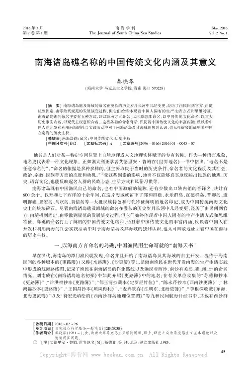 南海诸岛礁名称的中国传统文化内涵及其意义