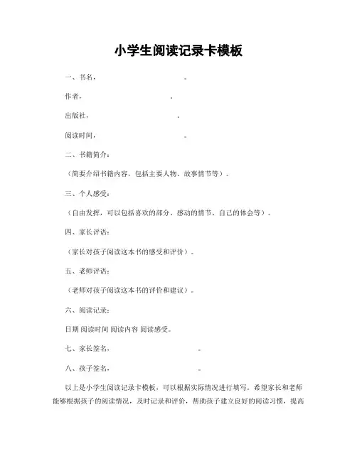 小学生阅读记录卡模板