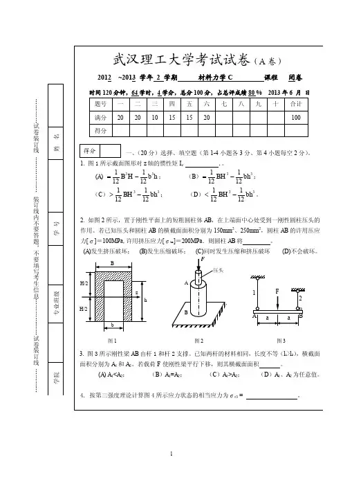 武汉理工大学2012-2013-2学期材料力学C历年试卷