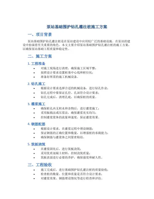 泵站基础围护钻孔灌注桩施工方案