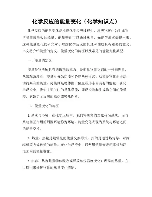 化学反应的能量变化(化学知识点)