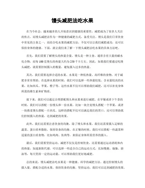 馒头减肥法吃水果