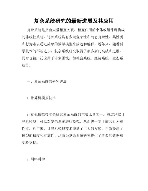 复杂系统研究的最新进展及其应用