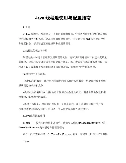 Java线程池使用与配置指南