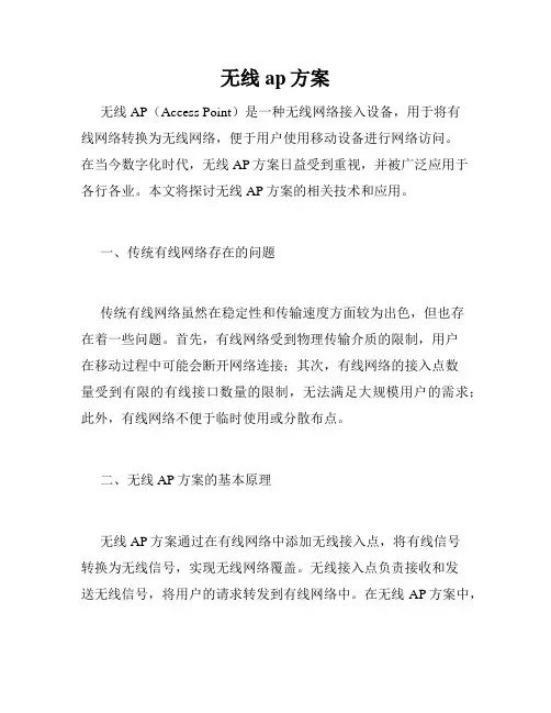 无线ap方案
