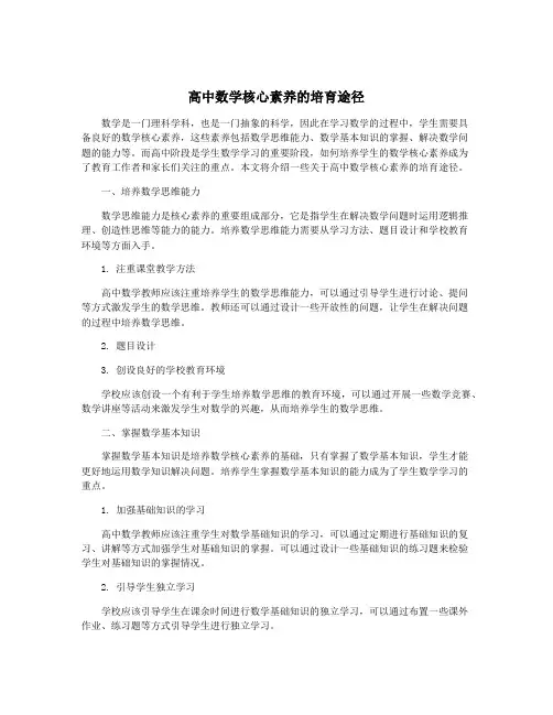 高中数学核心素养的培育途径