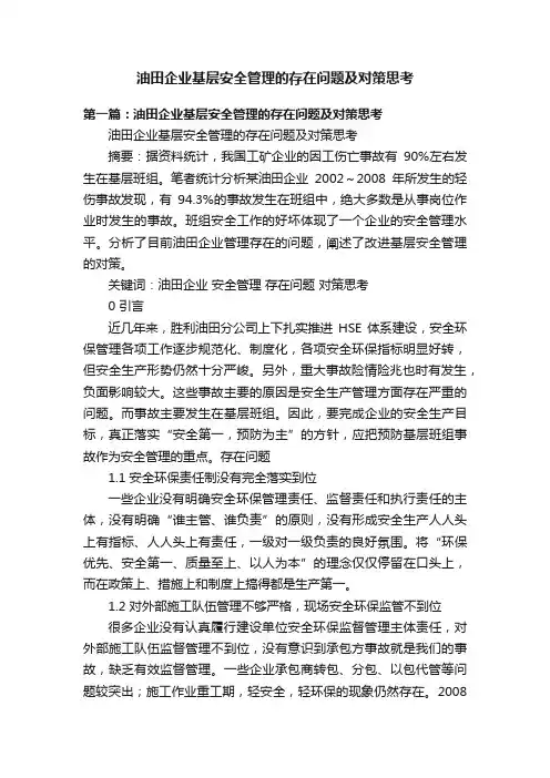 油田企业基层安全管理的存在问题及对策思考