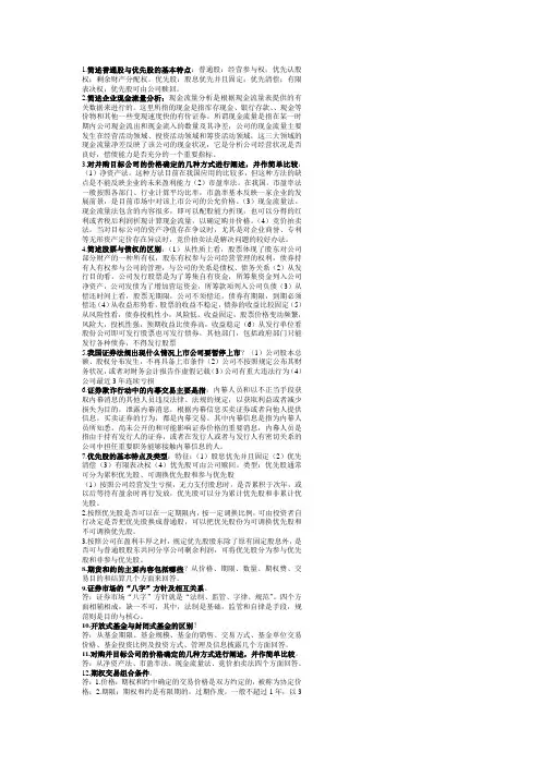 简述普通股与优先股的基本特点
