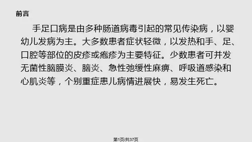 幼儿园手足口病预防控制PPT课件
