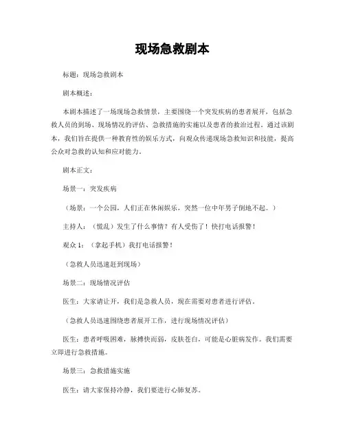 现场急救剧本