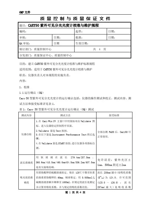 CARY50紫外可见分光光度计校准与维护规程