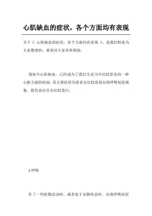 心肌缺血的症状,各个方面均有表现