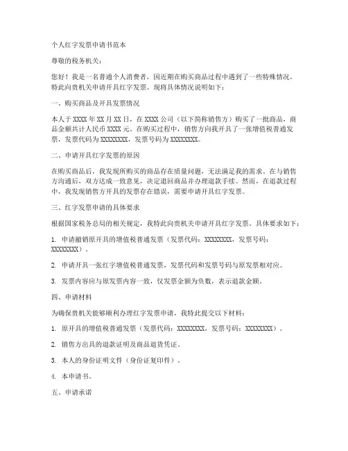 个人红字发票申请书范本
