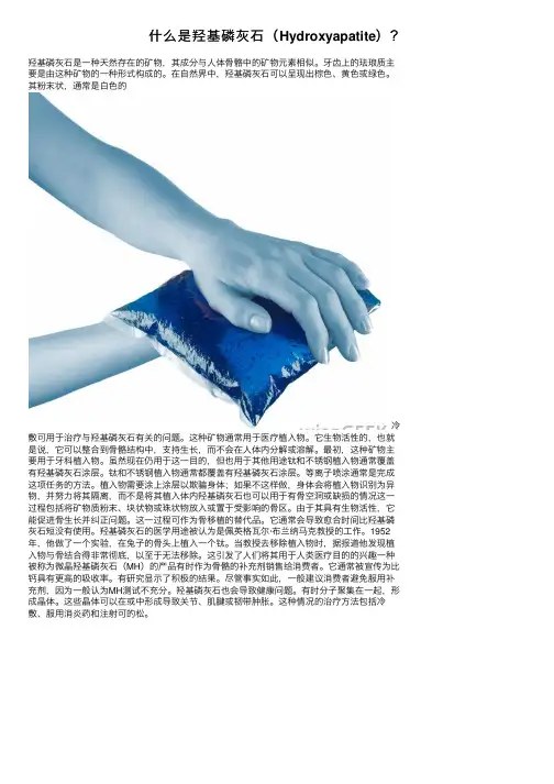 什么是羟基磷灰石（Hydroxyapatite）？