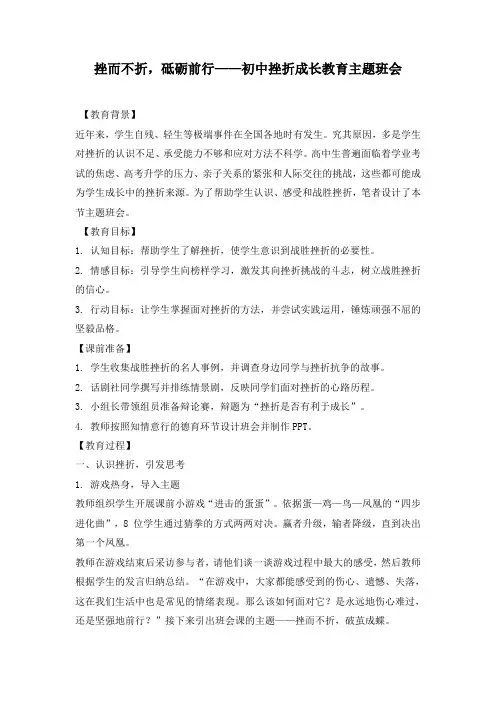 挫而不折,砥砺前行——初中挫折成长教育主题班会教案
