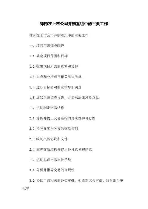 律师在上市公司并购重组中的主要工作