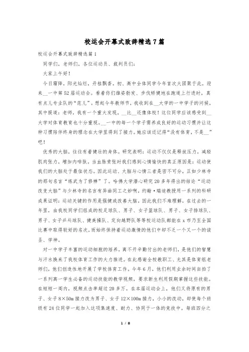 校运会开幕式致辞精选7篇
