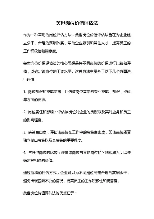 美世岗位价值评估法