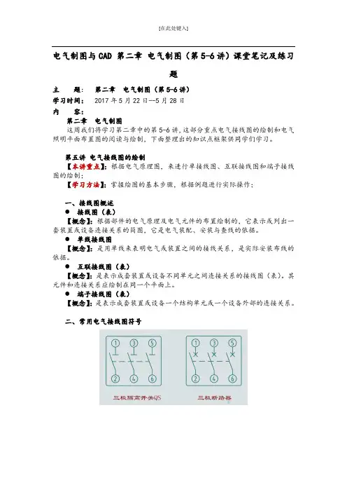 电气制图与CAD 第二章 电气制图(第5-6讲)课堂笔记及练习题