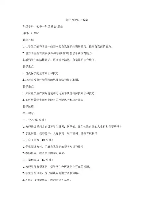 初中保护自己教案