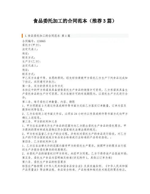 食品委托加工的合同范本(推荐3篇)