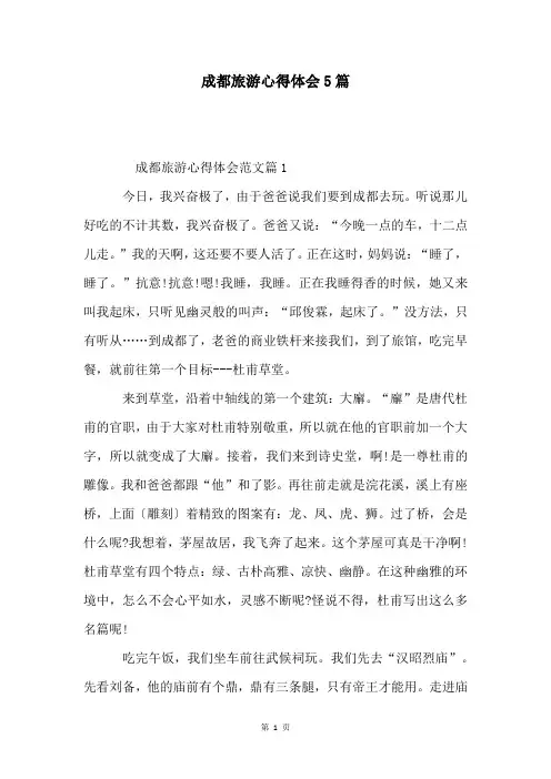 成都旅游心得体会5篇