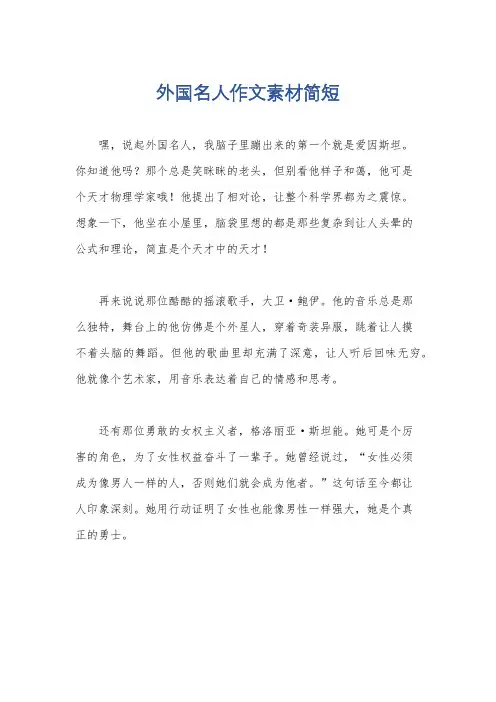 外国名人作文素材简短