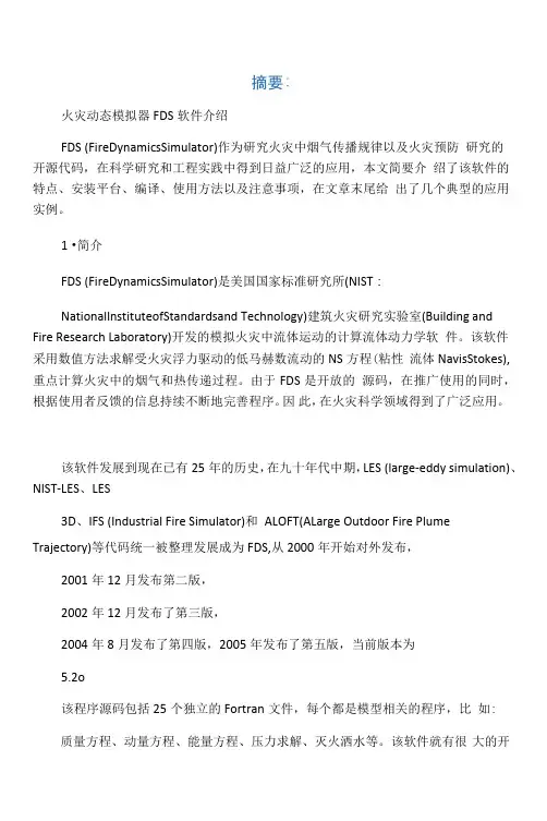 火灾动态模拟器FDS软件介绍