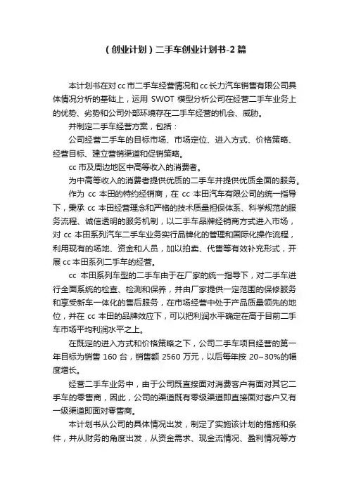（创业计划）二手车创业计划书-2篇