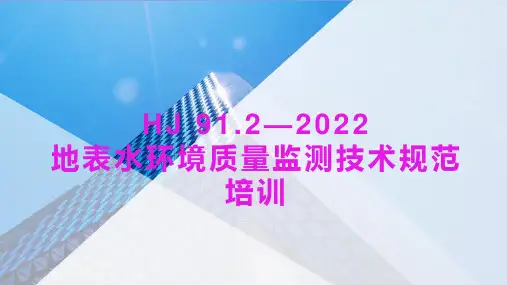 地表水环境质量监测技术规范培训HJ 91.2-2022