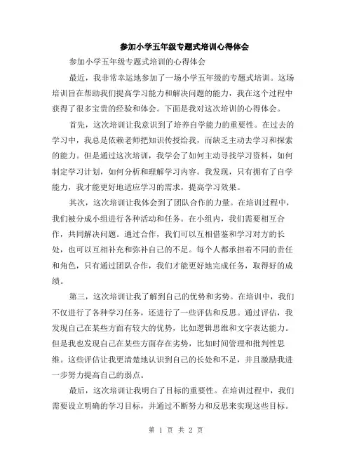 参加小学五年级专题式培训心得体会